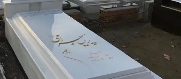 بهترین سنگ قبر در سال 1402