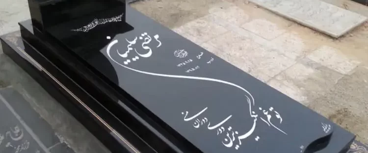 خرید سنگ قبر ارزان