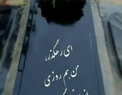 متن سنگ قبر برادر