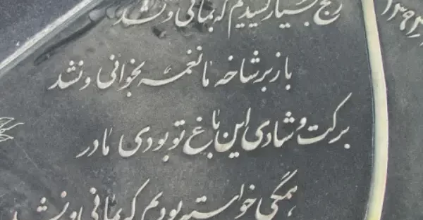 متن سنگ قبر پدر