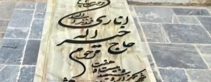 قرنیز سنگ قبر