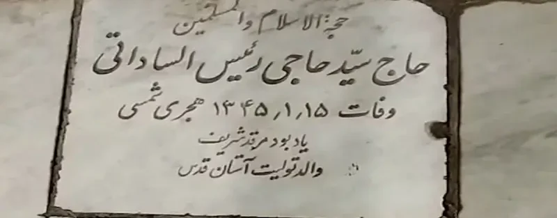 سنگ قبر ابراهیم رئیسی