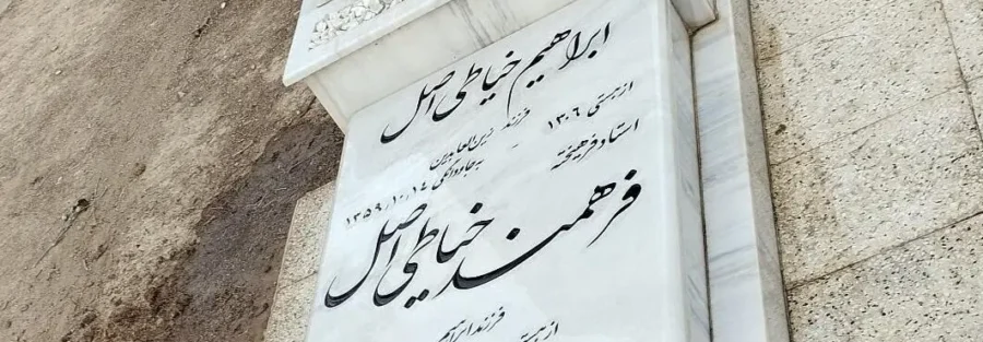 سنگ قبر ساده و شیک