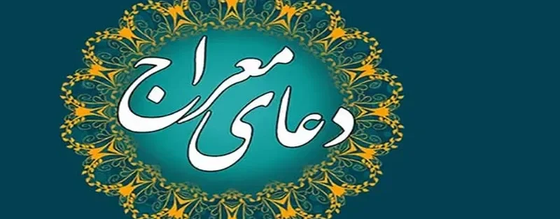 گذاشتن دعای معراج همراه میت