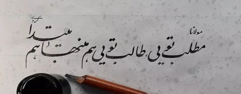 اشعار مولانا برای سنگ قبر