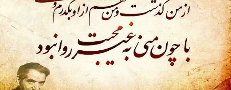 شعر شهریار برای سنگ قبر