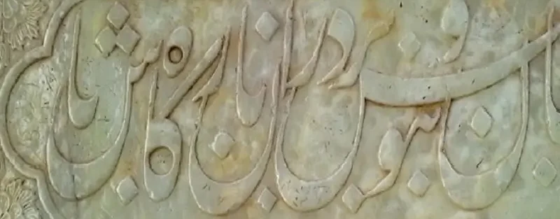 شعر سنگ قبر از حافظ