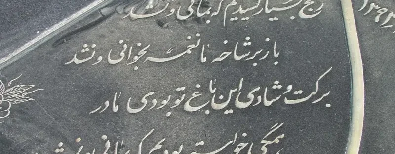 شعر نو برای سنگ قبر