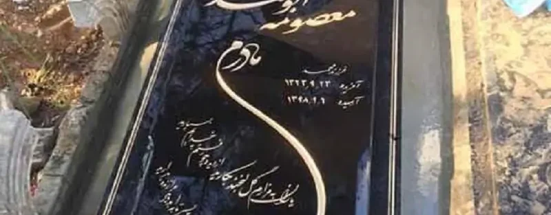 غمگین ترین نوشته روی سنگ قبر