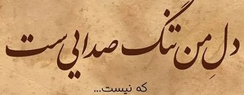 متن دلتنگی برای اموات