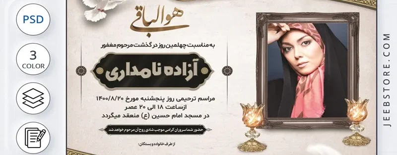 متن اعلامیه چهلم جوان ناکام