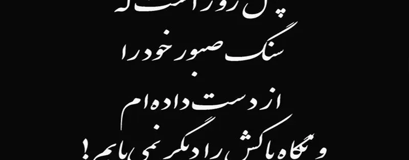 استوری تسلیت چهلمین روز درگذشت