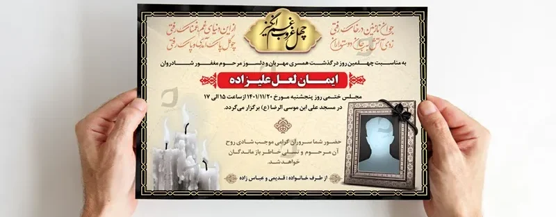 شعر و متن اعلامیه چهلم