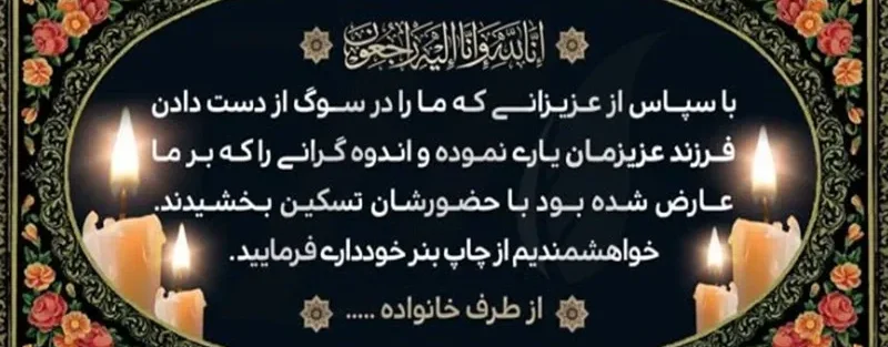 متن تشکر و خوش آمد گویی مراسم ترحیم