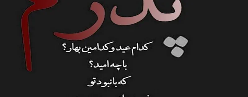 پیام اولین عید بعد از فوت