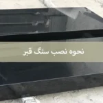 سنگ قبر چطور نصب می شود؟