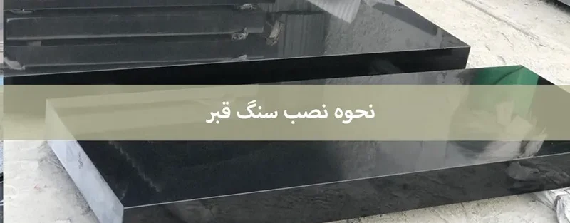 نصب سنگ قبر