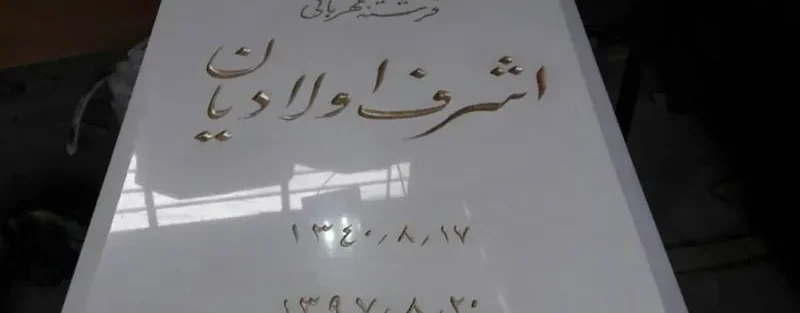 خرید و قیمت سنگ قبر نانو ایرانی