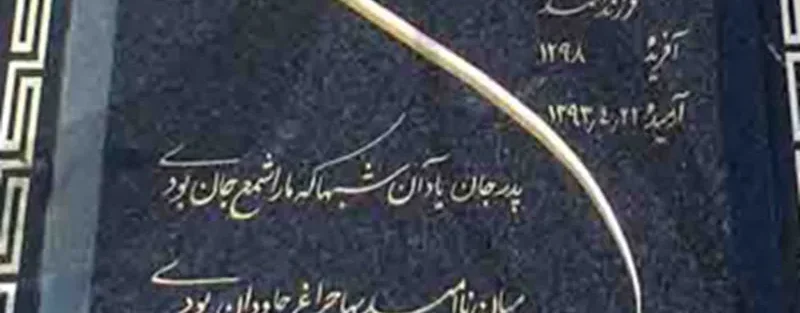 سنگ قبر گرانیت نطنز
