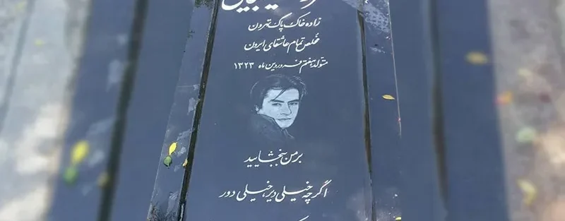 سنگ قبر خسرو شکیبایی
