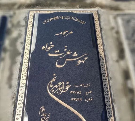 حاشیه دور سنگ مزار