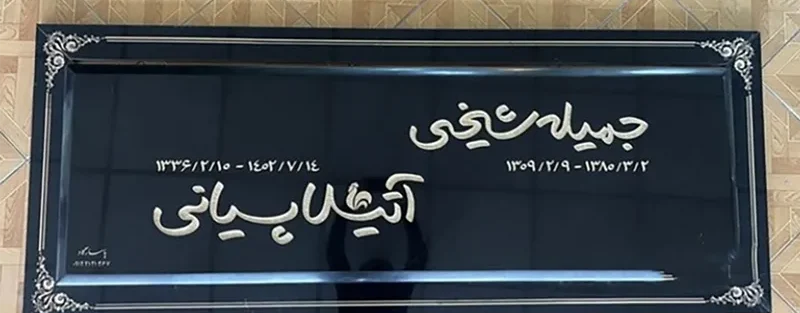 سنگ قبر هنرمندان
