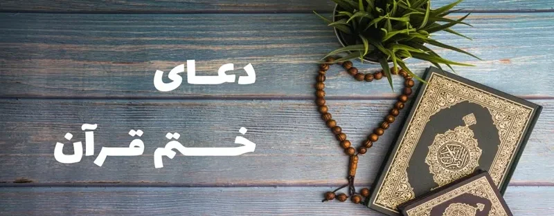 ختم قرآن برای مرده