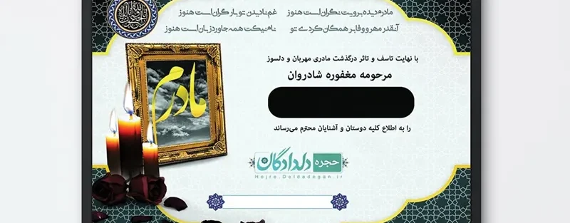 متن اعلامیه ترحیم مادر