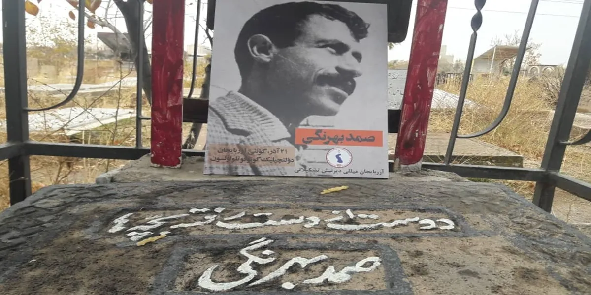 سنگ قبر صمد بهرنگی