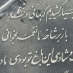 متن سنگ قبر بزرگان
