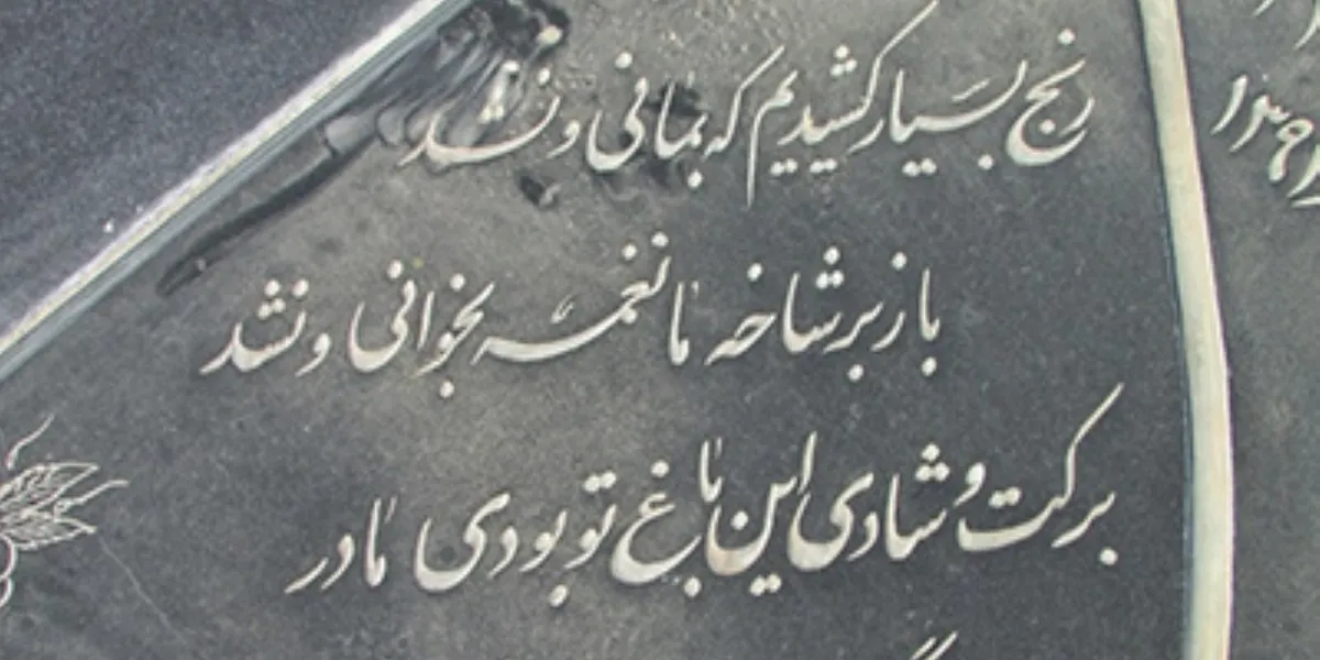 متن سنگ قبر بزرگان