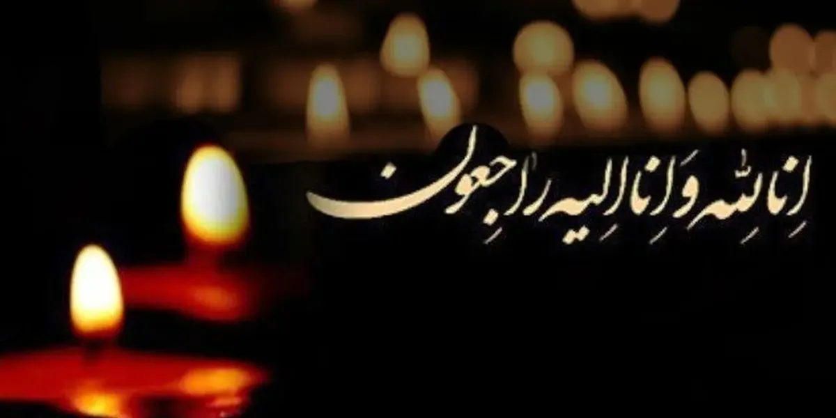 متن اعلامیه ترحیم دختر جوان