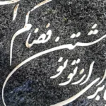 اشعار سنگ قبر همسر
