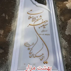 سنگ مزار سفید با قاب برجسته و طرح موج‌دار | کد SJ009