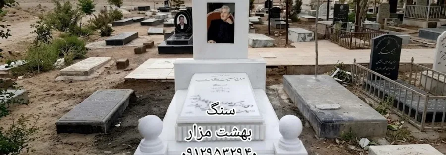 آیا باران و آفتاب به سنگ قبر آسیب می‌زنند؟