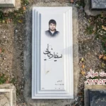ضخامت مناسب سنگ قبر چقدر است؟ راهنمای انتخاب ضخامت استاندارد