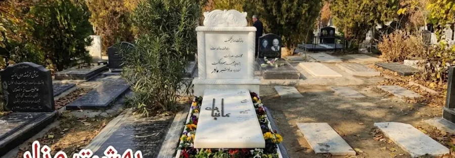 چرا نوشته روی سنگ قبر کم‌رنگ می‌شود